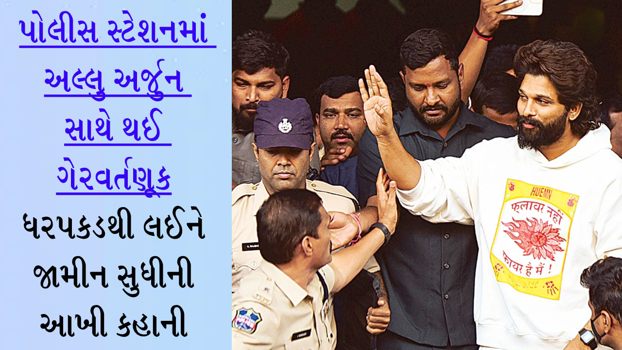 અલ્લુ અર્જુનને જમીન પર સુવડાવ્યો, ગેરવર્તણૂક કરી... હવે પોલીસે પોતે આપ્યો સૌથી મોટો ખુલાસો