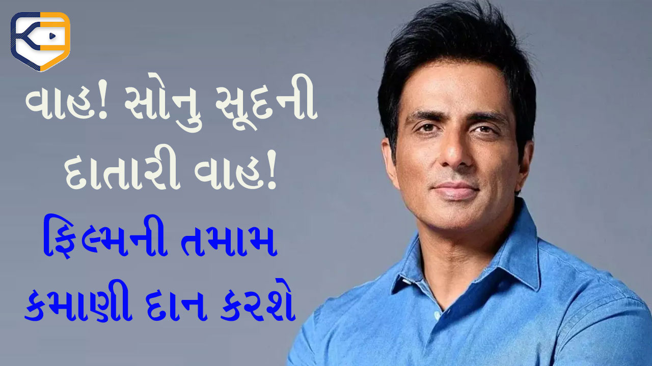 સોનુ સૂદ ફતેહ ફિલ્મની તમામ કમાણી અહીં દાન કરશે, અભિનેતાએ રિલીઝ પહેલા જ કર્યો મોટો દાવો