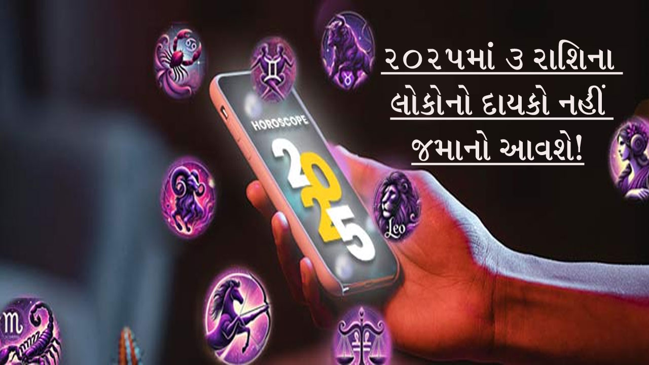 2025માં શુક્ર અને શનિ સહિત 4 ગ્રહો અવળી દિશામાં આગળ વધશે, 3 રાશિ હવે રાજાની જેમ રજવાડું ભોગવશે!