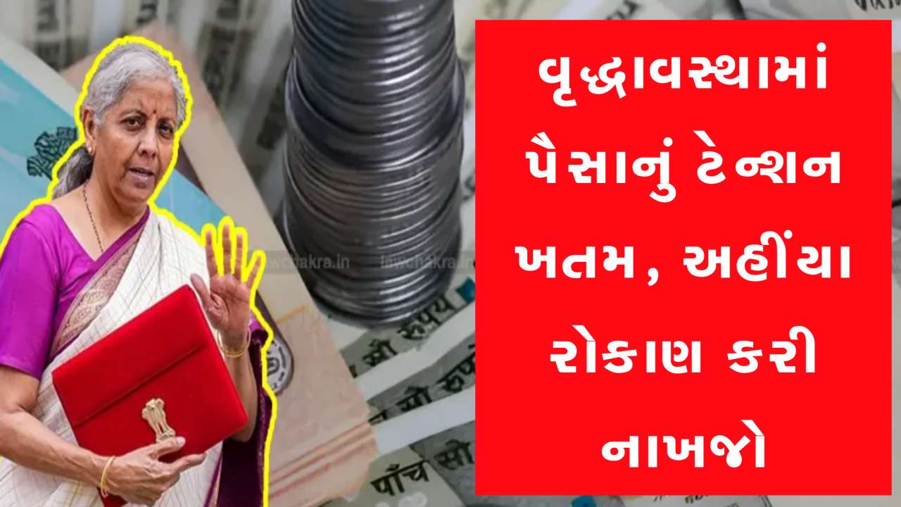ભવિષ્યને સિક્યોર કરવું હોય તો આજે જ રોકાણ કરી નાખો આ 5 સ્કીમમાં