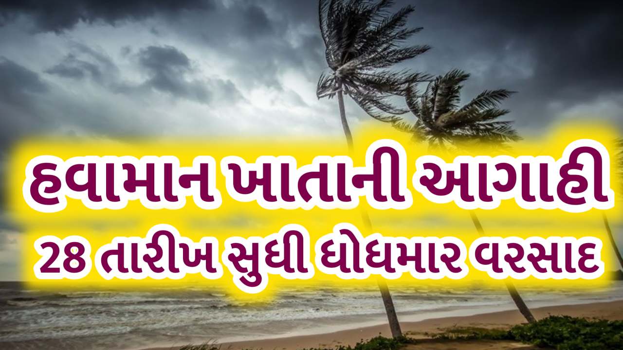 હવામાન ખાતાની આગાહી જાણીને જ બહાર નીકળજો, 28 જૂન સુધી જળબંબાકાર થશે