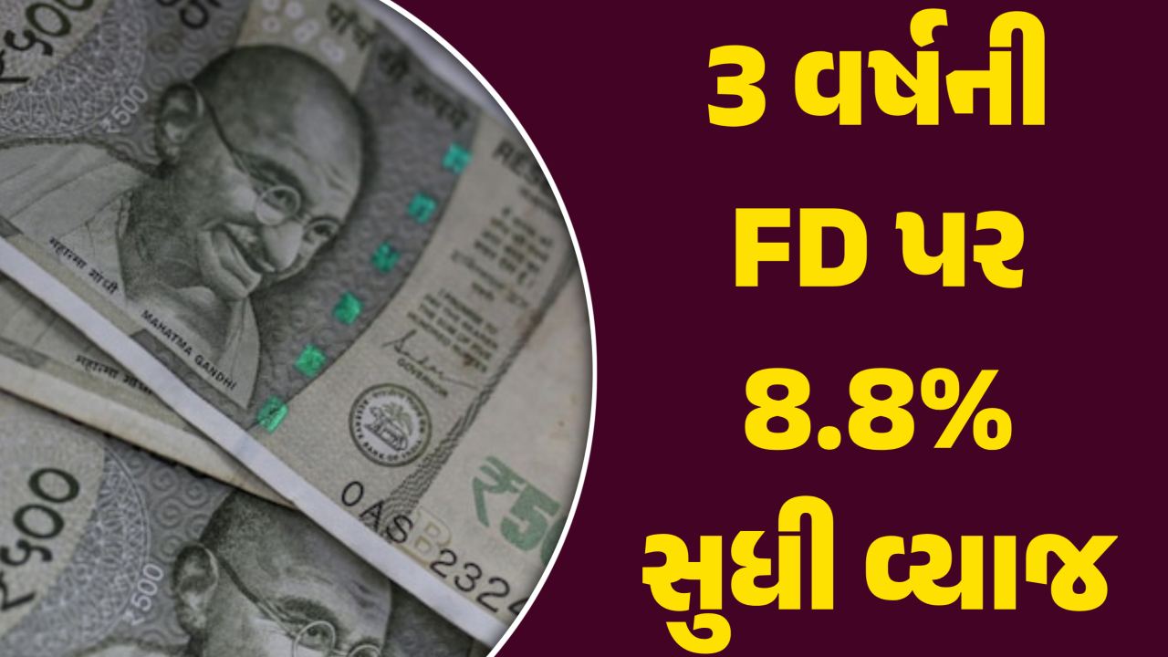 3 વર્ષની FD પર 8.8% સુધી વ્યાજ મળશે, આ બેંકો આપી રહી છે શાનદાર ઑફર્સ