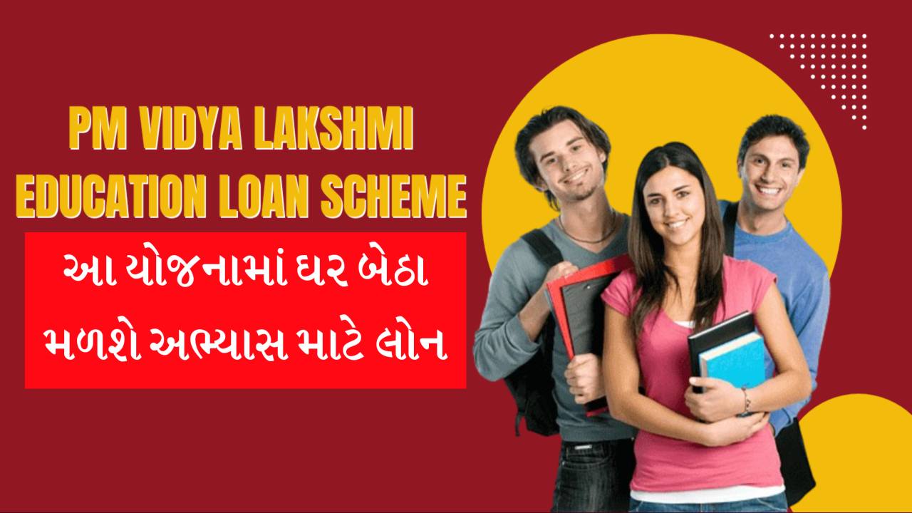 વિદ્યાર્થીઓ માટે ખાસ છે આ યોજના, આ યોજનાથી ઘરે બેઠા લોન મળશે, વ્યાજ પણ માફ થશે