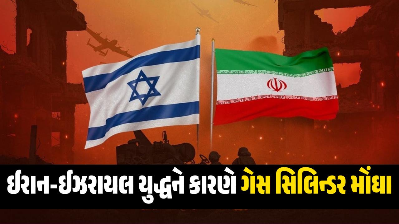 ઈરાન-ઈઝરાયલ યુદ્ધને કારણે ગેસ સિલિન્ડર મોંઘા થશે! તમારા ખિસ્સા પર પડશે અસર