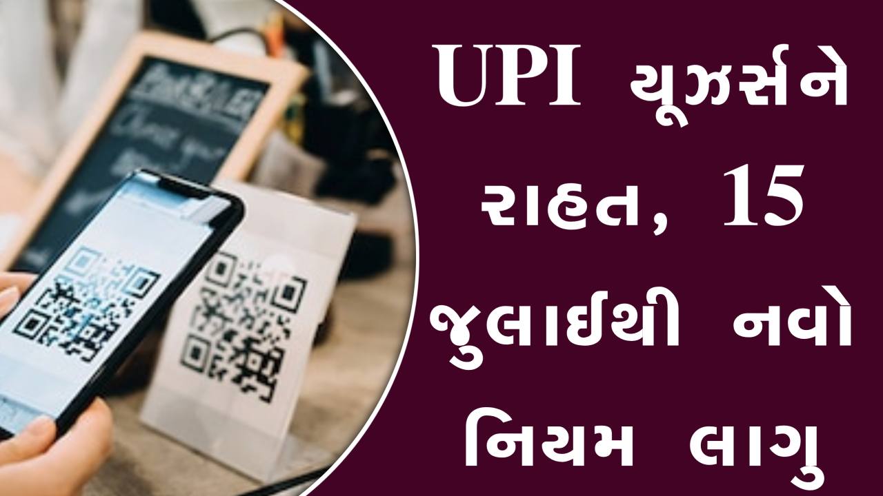 UPI યુઝર્સ માટે મોટી રાહત, 15 જુલાઈથી લાગુ થશે નવો નિયમ