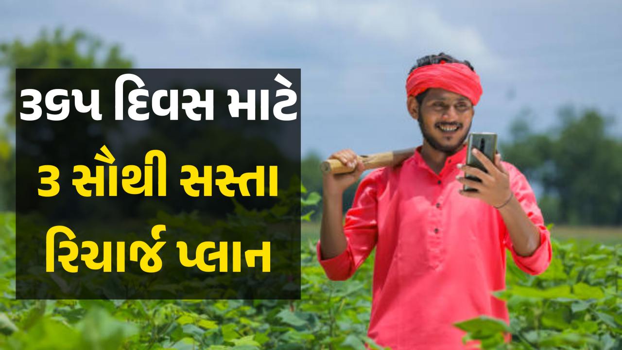૩૬૫ દિવસ માટે ૩ સૌથી સસ્તા રિચાર્જ પ્લાન, મળશે અનલિમિટેડ ડેટા અને કોલિંગ સુવિધા
