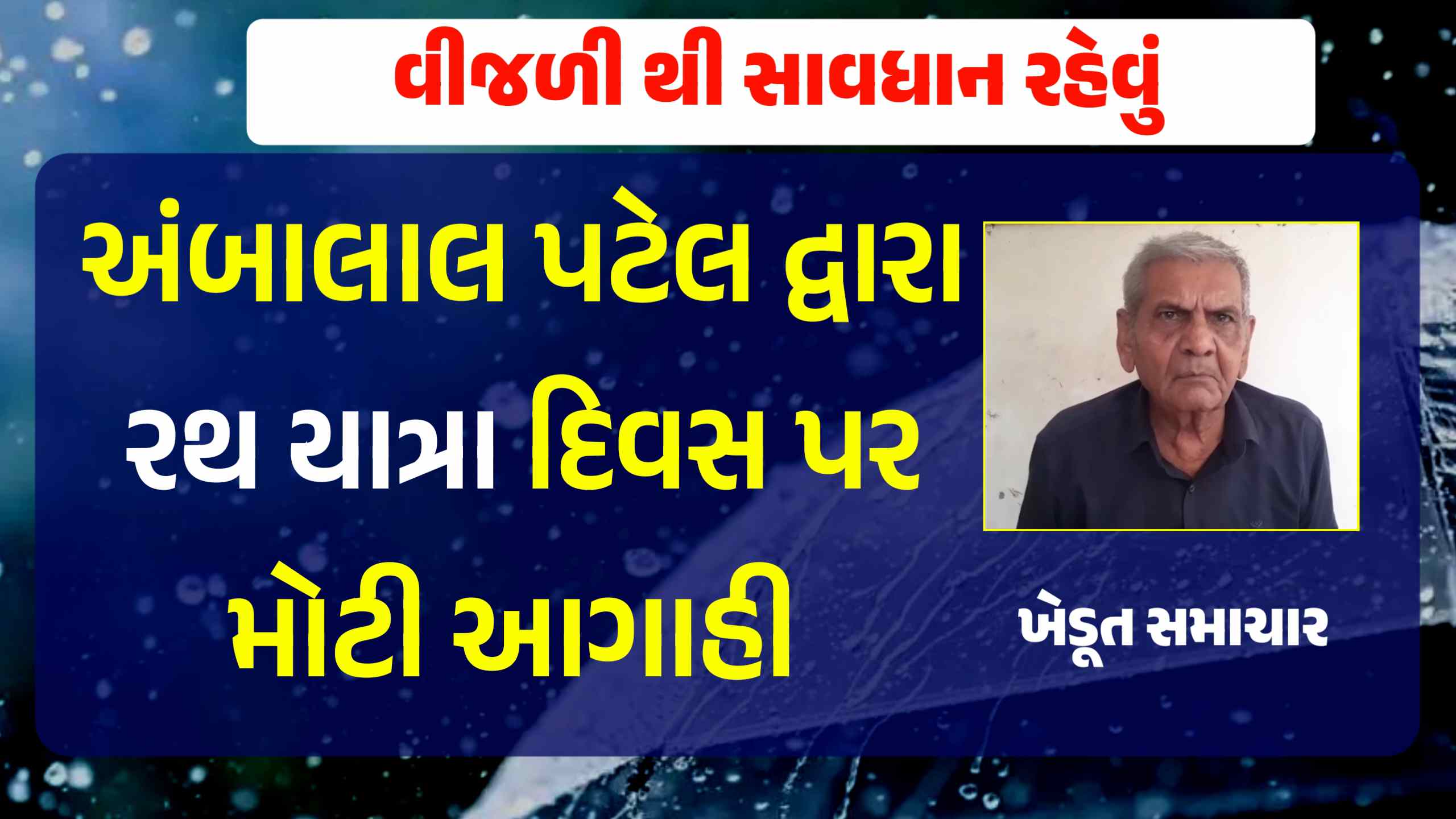 રથયાત્રા દરમિયાન વીજળી થી સાવધાન, અંબાલાલ પટેલ ની મોટી આગાહી...