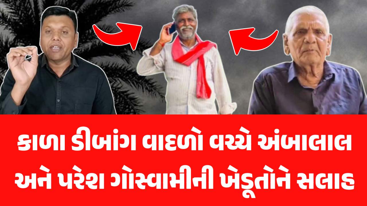 અંબાલાલ પટેલ અને પરેશ ગોસ્વામીની ખેડૂતો અને પશુપાલકો માટે આવી સલાહ