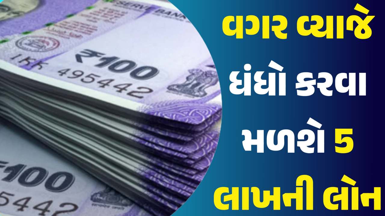 દીકરી, મમ્મી કે બહેન લઈ શકે વગર વ્યાજે 5 લાખ રૂપિયાની લોન, જાણી ને પહોંચી જાઓ ફોર્મ ભરવા