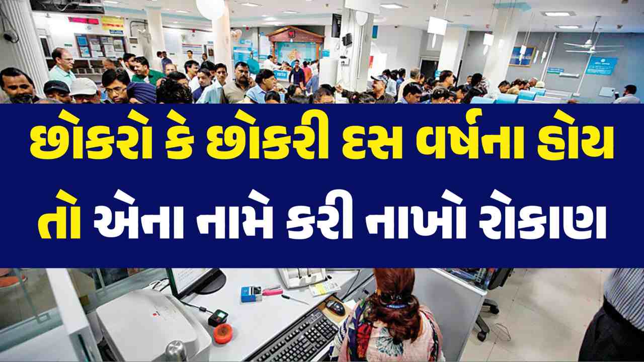 છોકરો કે છોકરી દસ વર્ષના હોય તો એના નામે કરી નાખો રોકાણ, ઓછાં રોકાણમાં મળશે વધુ નફો