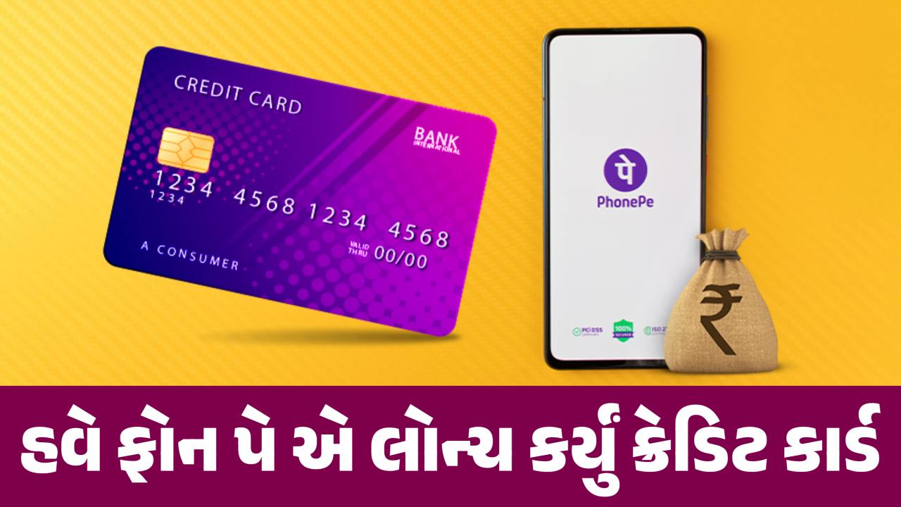 UPI વાપરતા હોવ તો ખુશખબર, હવે ફોન પે એ લોન્ચ કર્યું ક્રેડિટ કાર્ડ, જાણો ફાયદા