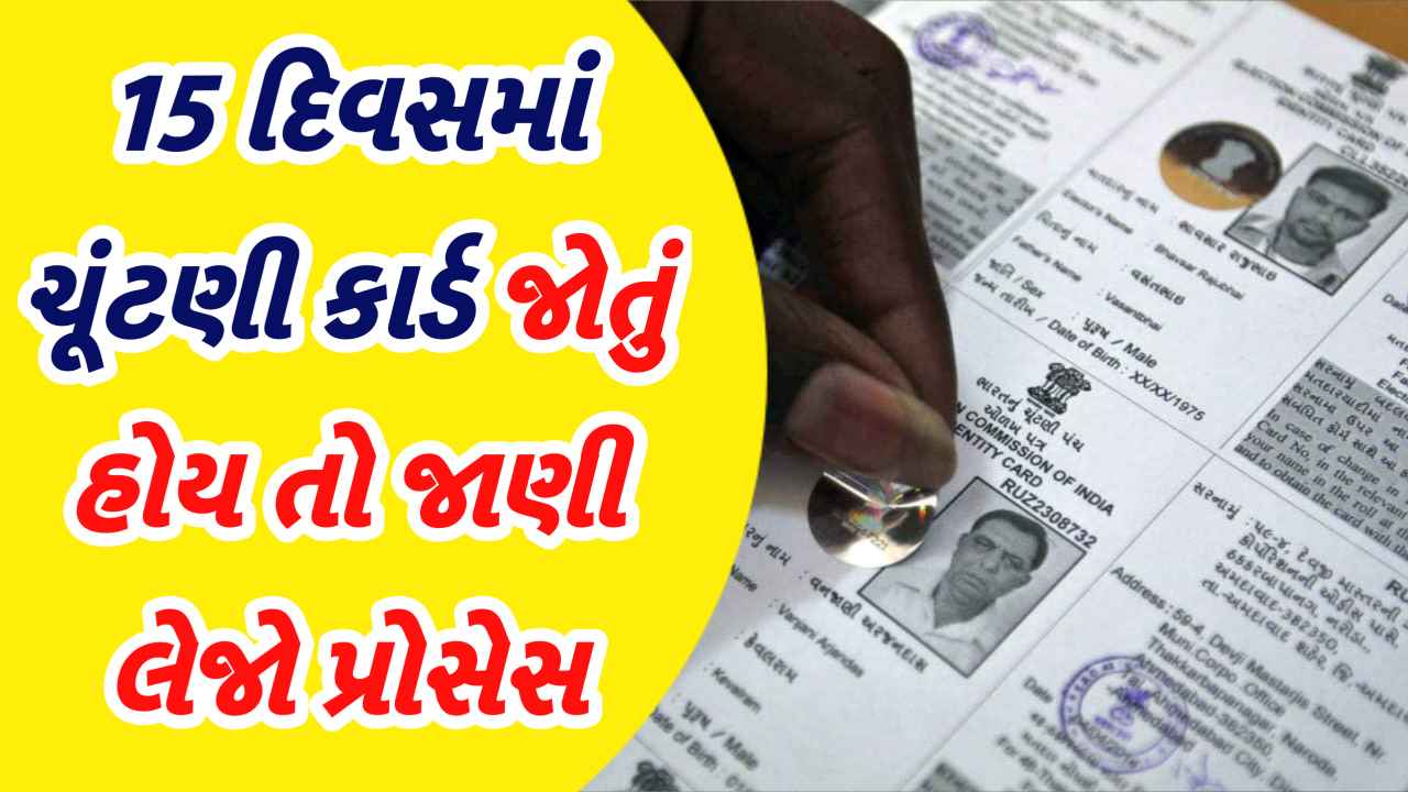 દીકરા કે દીકરીનું ચુંટણી કાર્ડ બની જશે ફ્કત 15 દિવસમાં સરકારે લાગુ કર્યો નવો નિયમ