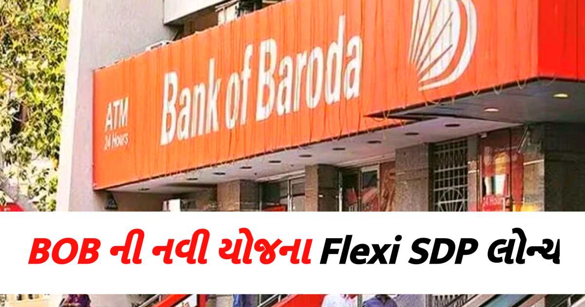 બેંક ઓફ બરોડામાં ખાતું હોય તો ઉછળી પડશો, બેંકે લોન્ચ કરી નવી FD યોજના, મળશે ખાસ સુવિધાઓ