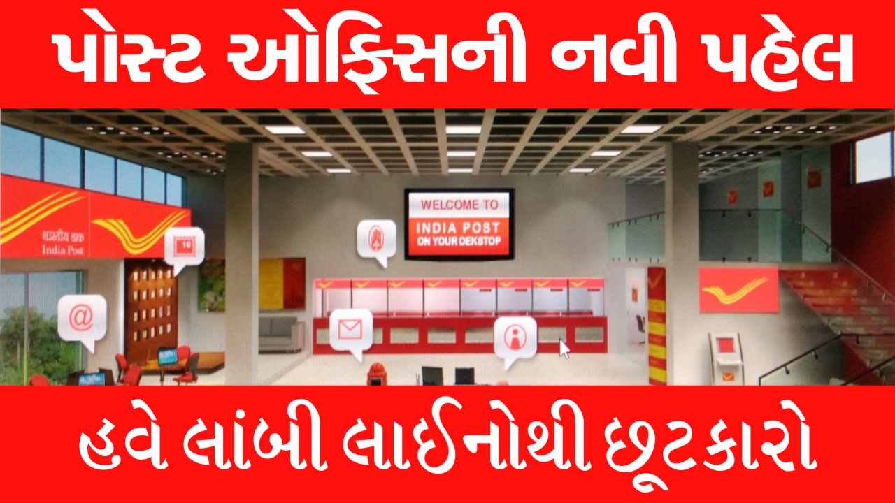 પોસ્ટ ઓફિસની ડિજિટલ ઉડાન! હવે લાંબી લાઈનોથી મળશે છુટકારો, જાણો કારણ