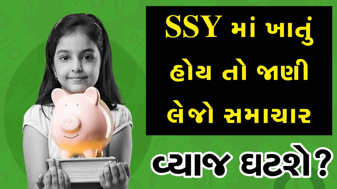 તમારી દીકરીનું ખાતું સુકન્યા સમૃદ્ધિ યોજનામાં હોય તો જાણી લેજો આ સમાચાર, નહિતર પછતાશો