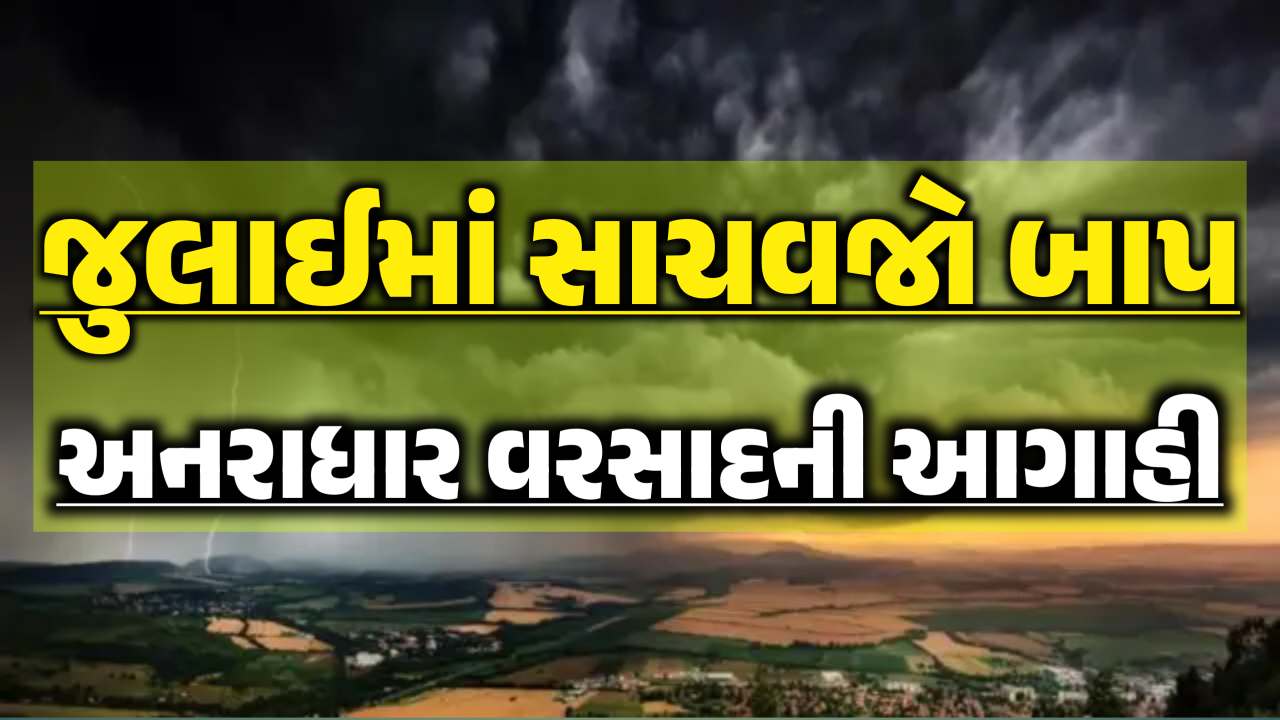 મેઘો જુલાઈમાં મુશળધાર, ધમાકેદાર બેટિંગ માટે થઈ જાઓ તૈયાર