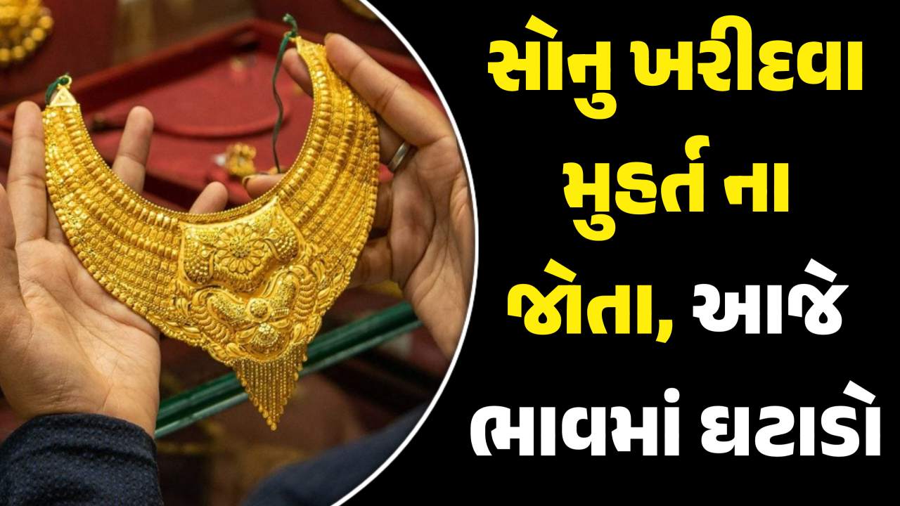 સોના ચાંદીના ભાવમાં થયો ઘટાડો, મોંઘા થાય એ પહેલા સોની બજારમાં પહોંચી જાવ
