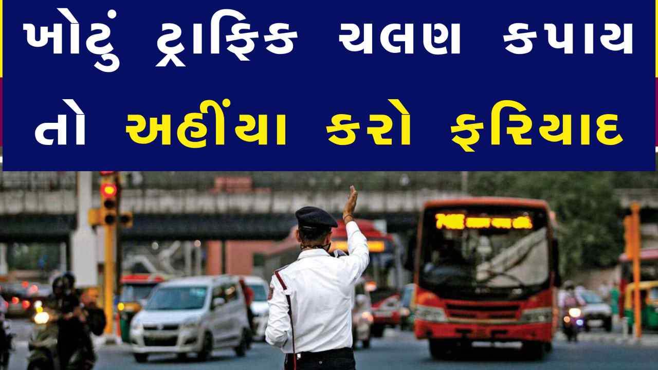 ક્યાંક તમારા વાહનનું ખોટું ચલણ તો નથી કપાયું ને? અહીંયા કરી શકો છો ફરિયાદ