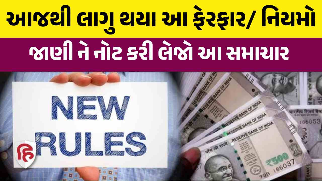 આજથી લાગુ થઈ ગયા ફેરફાર, જાણી લેજો નહિતર ખિસ્સા પર પડશે અસર