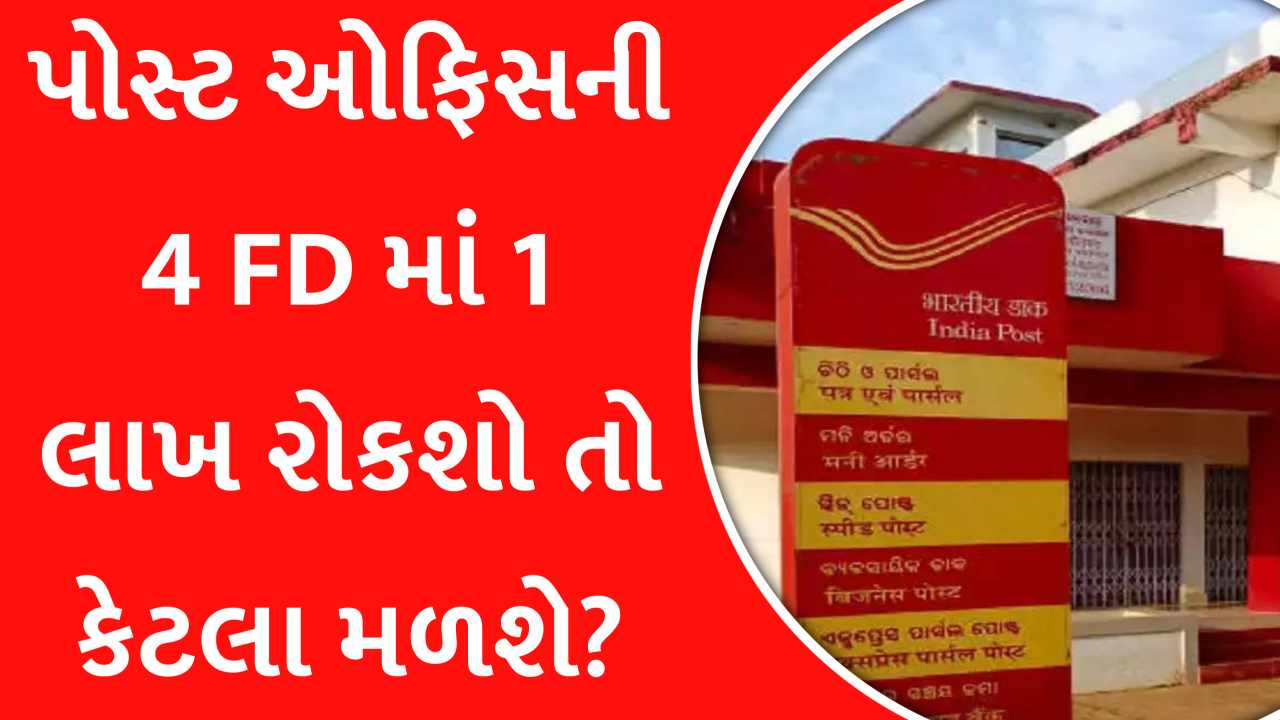 આ ચાર FD માં 1 લાખ રૂપિયાનું રોકાણ કરવાથી તમને કેટલું વળતર મળશે