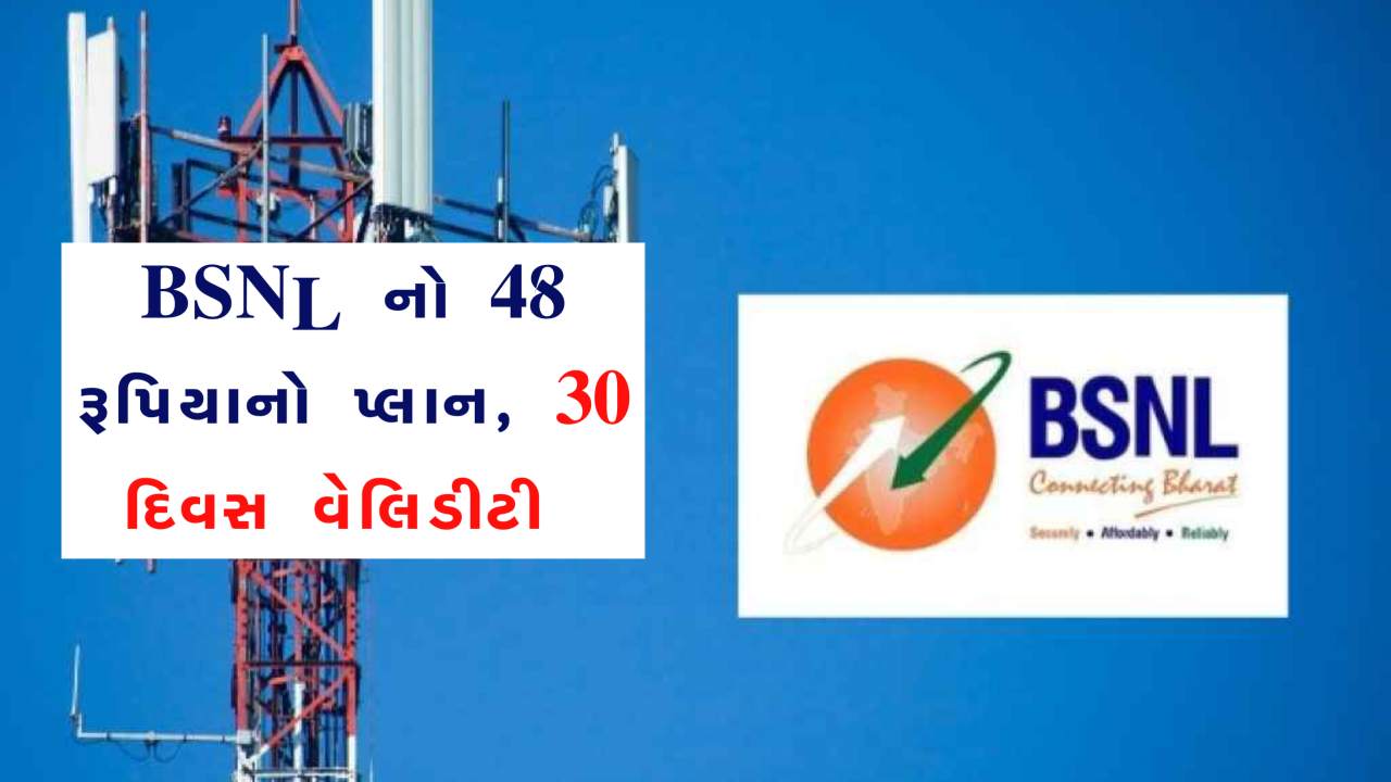 BSNL લાવ્યો ₹48નો રિચાર્જ પ્લાન, તમને મળશે 30 દિવસની વેલિડિટી