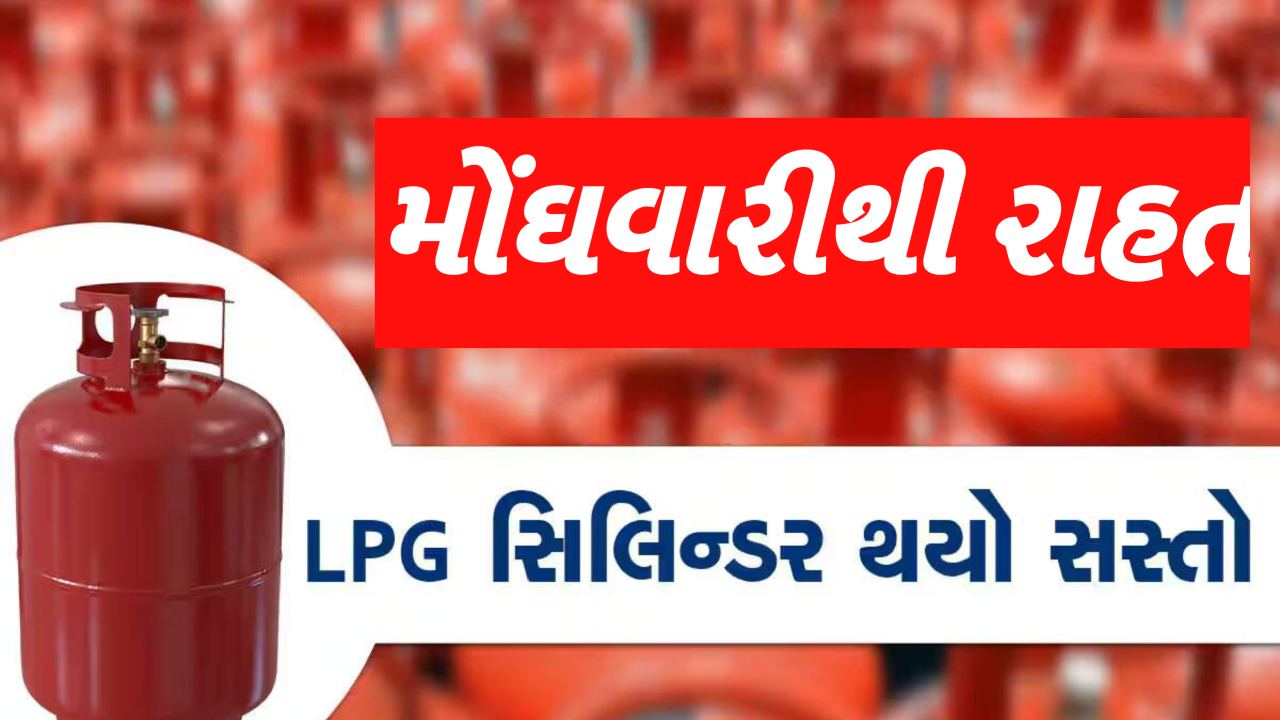 જુલાઈના પહેલા દિવસે મોંઘવારીથી મોટી રાહત, LPG સિલિન્ડર 58.5 રૂપિયા સસ્તો થયો
