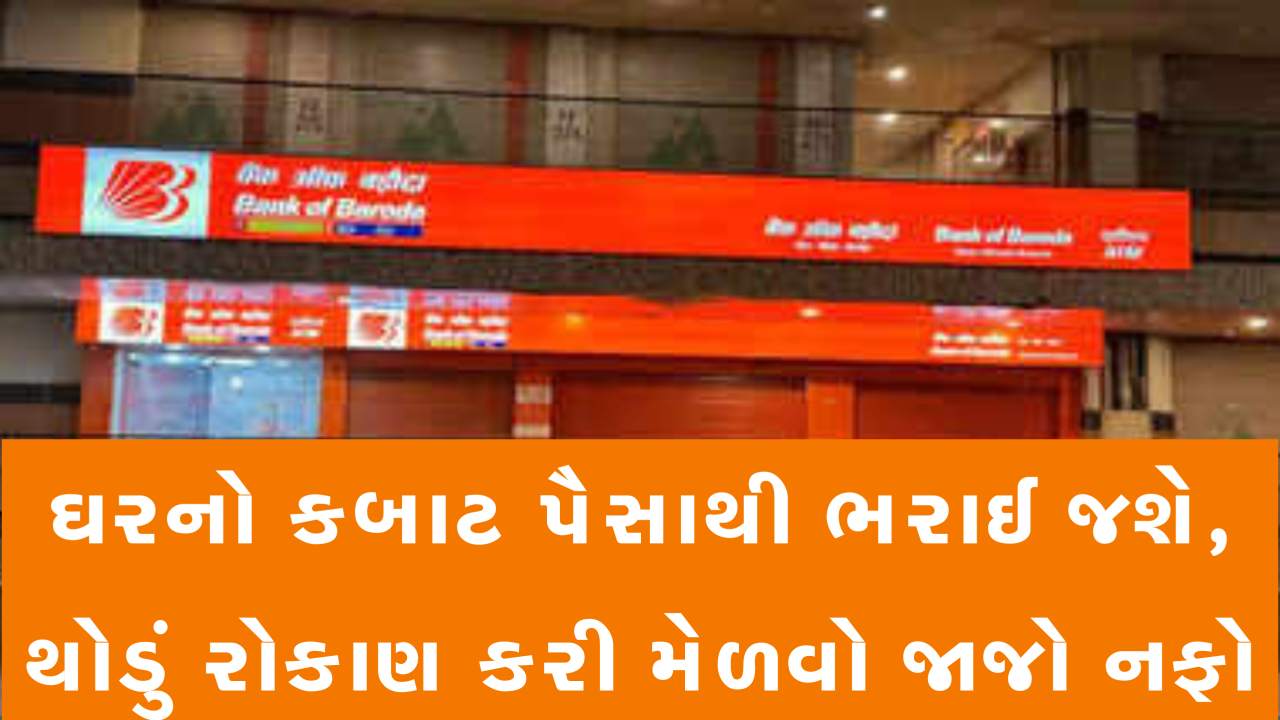 દર મહિને થોડું થોડું રોકાણ કરી મેળવો મોટુ ભંડોળ, BOB ની નવી શાનદાર સ્કીમ