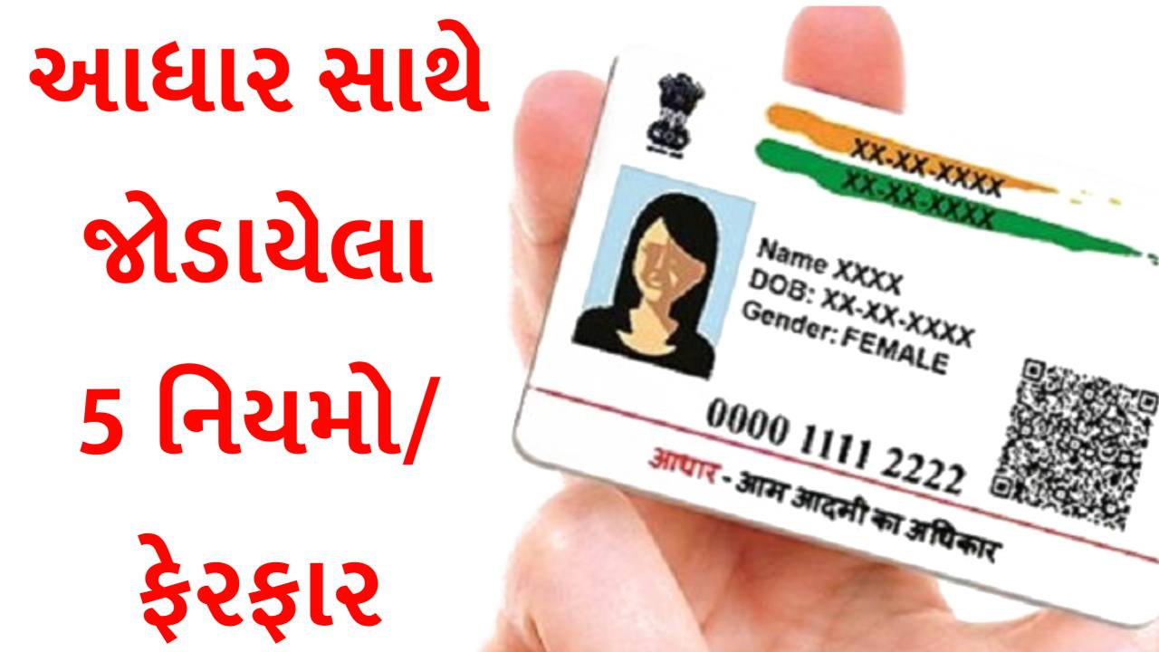 UIDAI નો મોટો નિર્ણય, આધાર કાર્ડ સાથે જોડાયેલા 5 નિયમોમાં ફેરફાર, જાણી લેજો તો ફાયદામાં રહેશો
