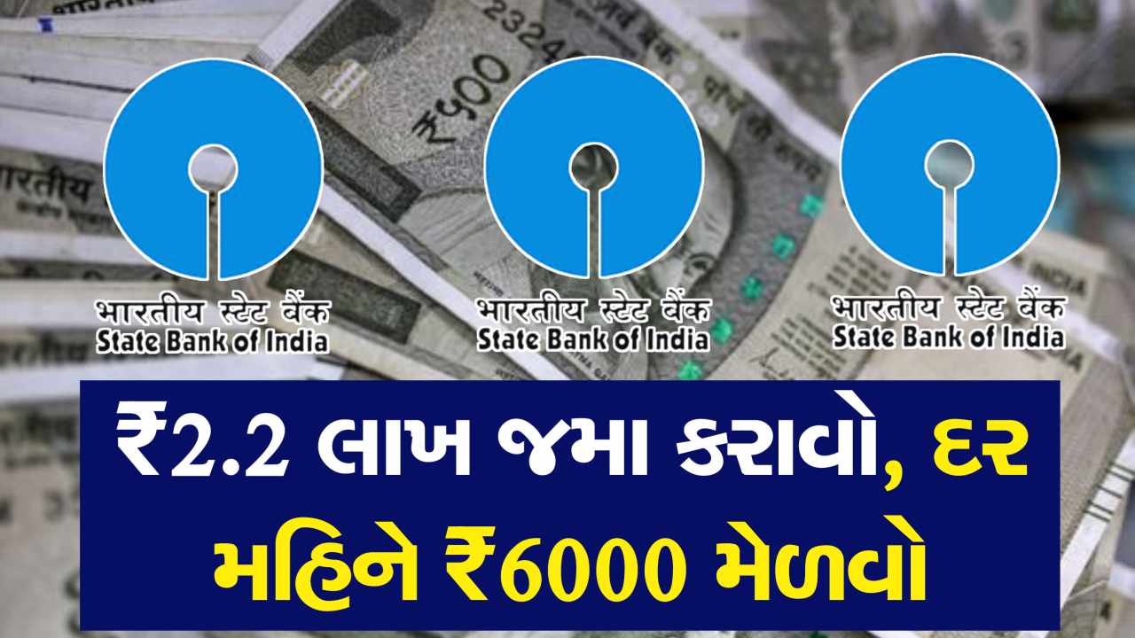 SBI ની સિક્રેટ FD યોજના! ₹2.2 લાખ જમા કરાવો, દર મહિને ₹6000 મેળવો