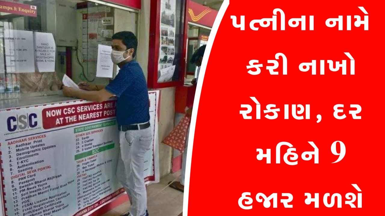 તમારી પત્ની સાથે પોસ્ટ ઓફિસ સ્કીમમાં રોકાણ કરો, તમને દર મહિને ₹9000 નું નિશ્ચિત વ્યાજ મળશે