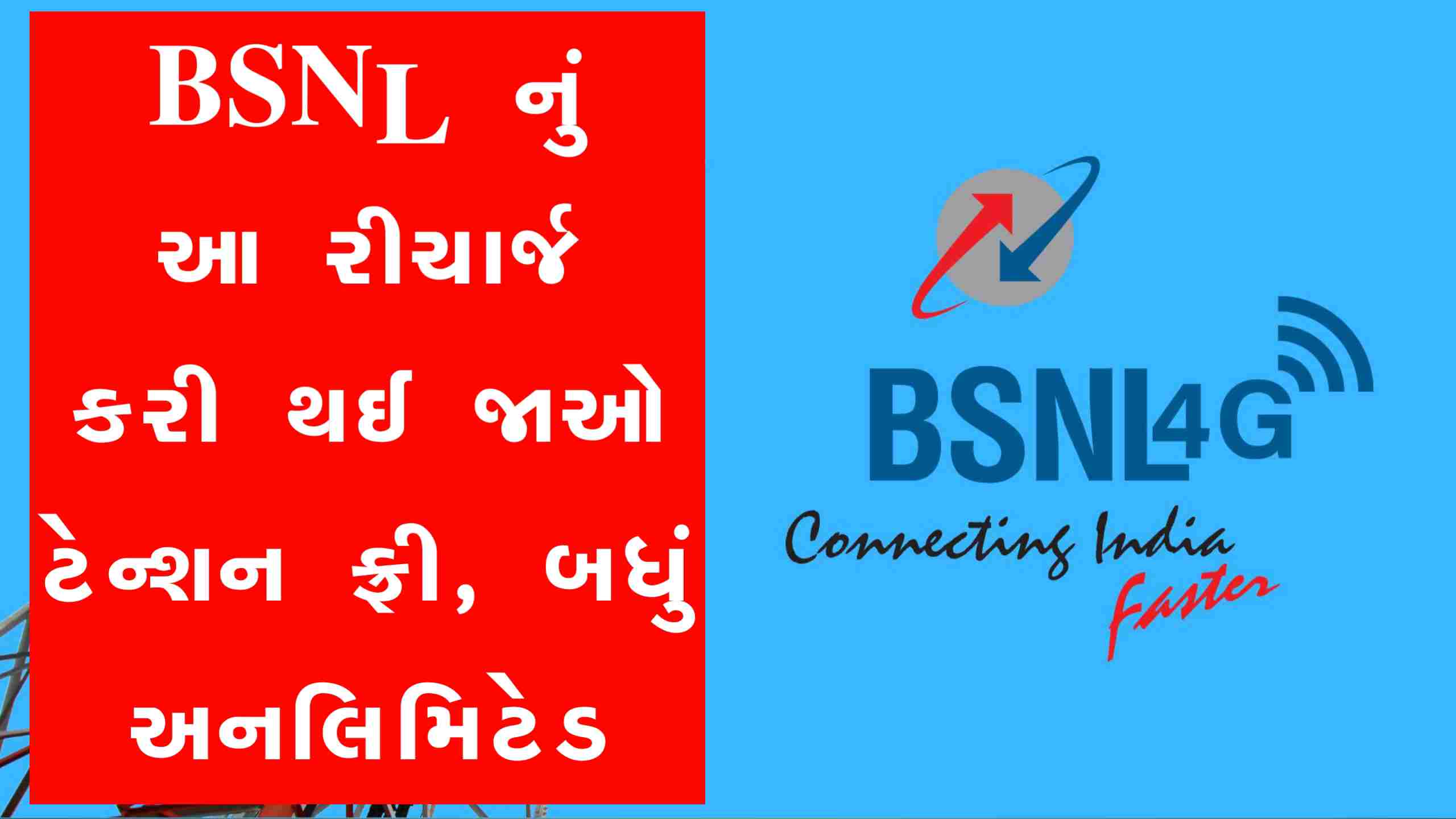 BSNL નો સસ્તો રીચાર્જ પ્લાન, 107 રૂપિયામાં અનલિમિટેડ લાભ લઈ લેજો