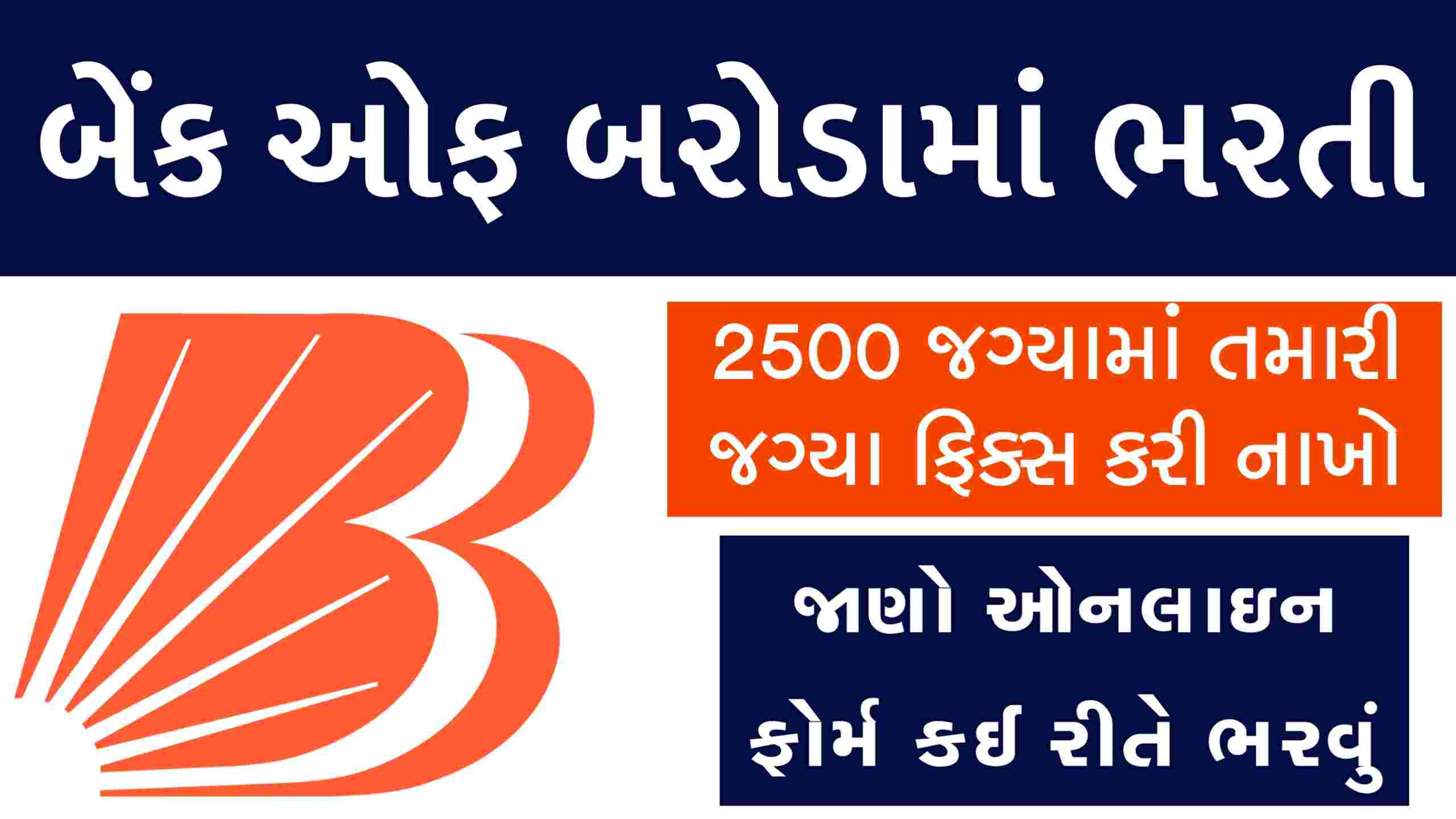 બેંક ઓફ બરોડામાં 2500 જગ્યાઓ માટે ભરતી, આ રીતે ભરો ઓનલાઈન ફોર્મ