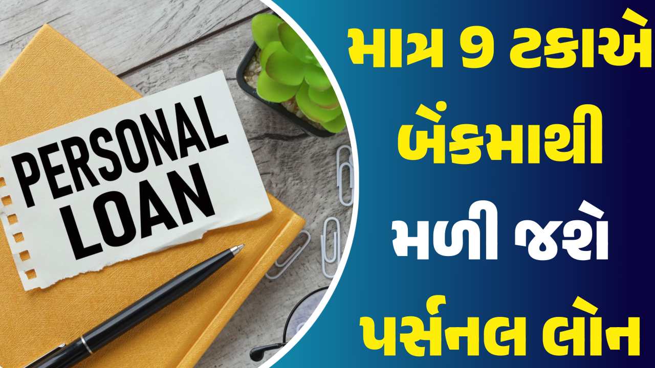 અહીં તમે માત્ર 9% વ્યાજે પર્સનલ લોન મેળવી શકશો, જાણો 5 વર્ષ માટે ₹9 લાખની લોન પર તમને કેટલી EMI મળશે