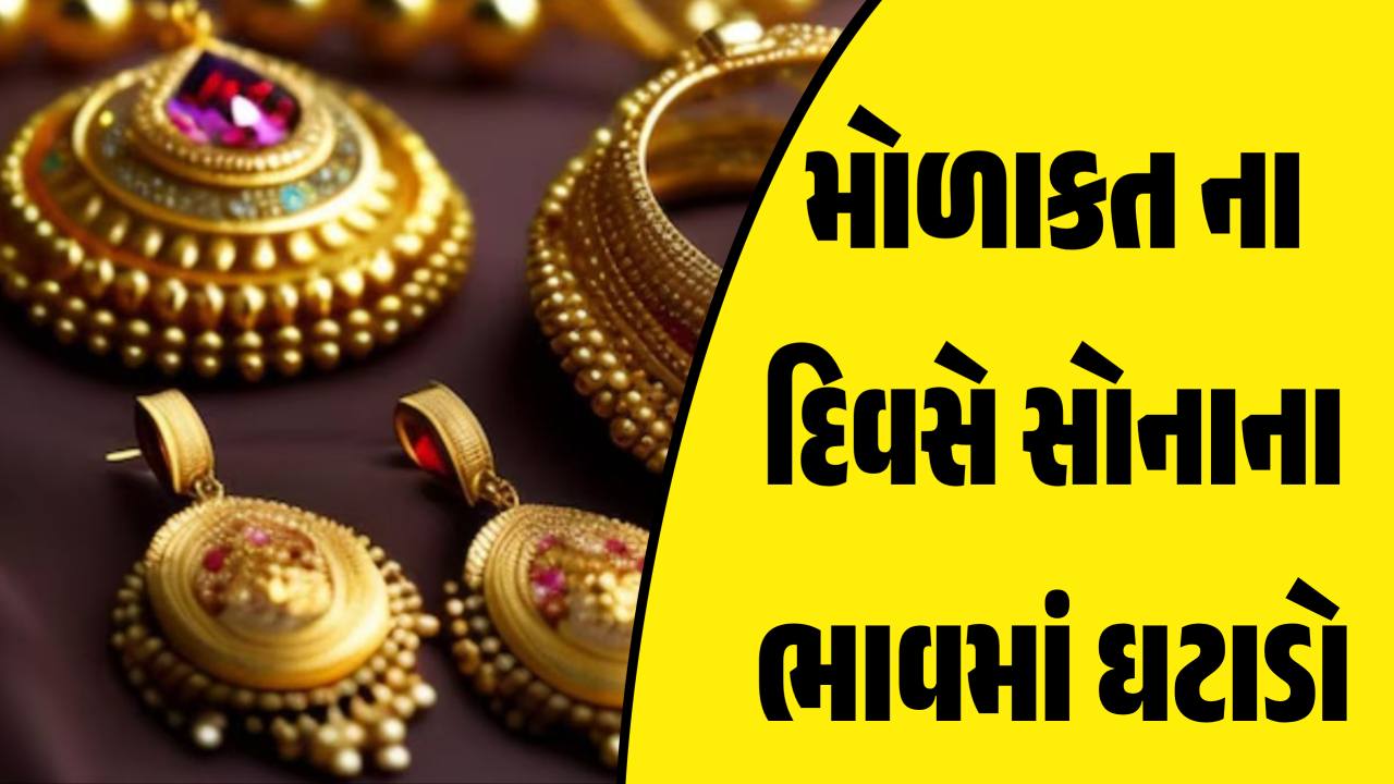શું તમે સોનું ખરીદવાનું વિચારી રહ્યા છો? આજે, 6 જુલાઈ, 10 ગ્રામનો આ છે નવીનતમ ભાવ