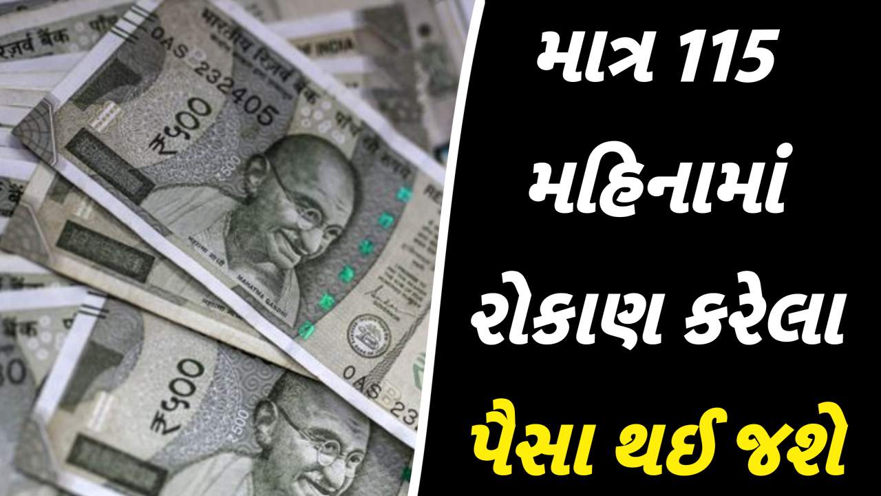 પોસ્ટ ઓફિસની આ અદ્ભુત યોજના... માત્ર 115 મહિનામાં પૈસા બમણા કરવાની ગેરંટી