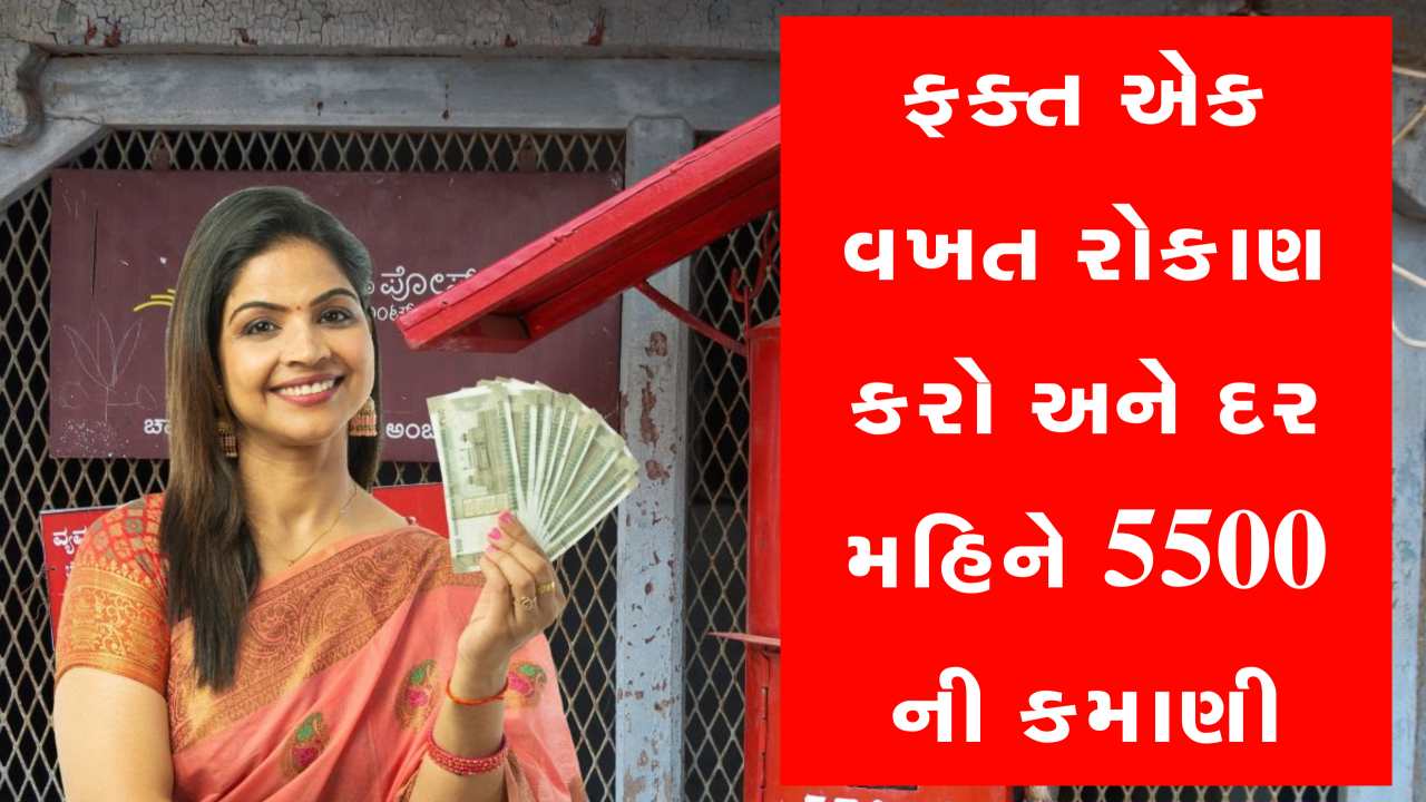 પોસ્ટ ઓફિસની દમદાર સ્કીમ, ફક્ત એકવારનું રોકાણ અને પછી વ્યાજથી દર મહિને ₹5500ની કમાણી