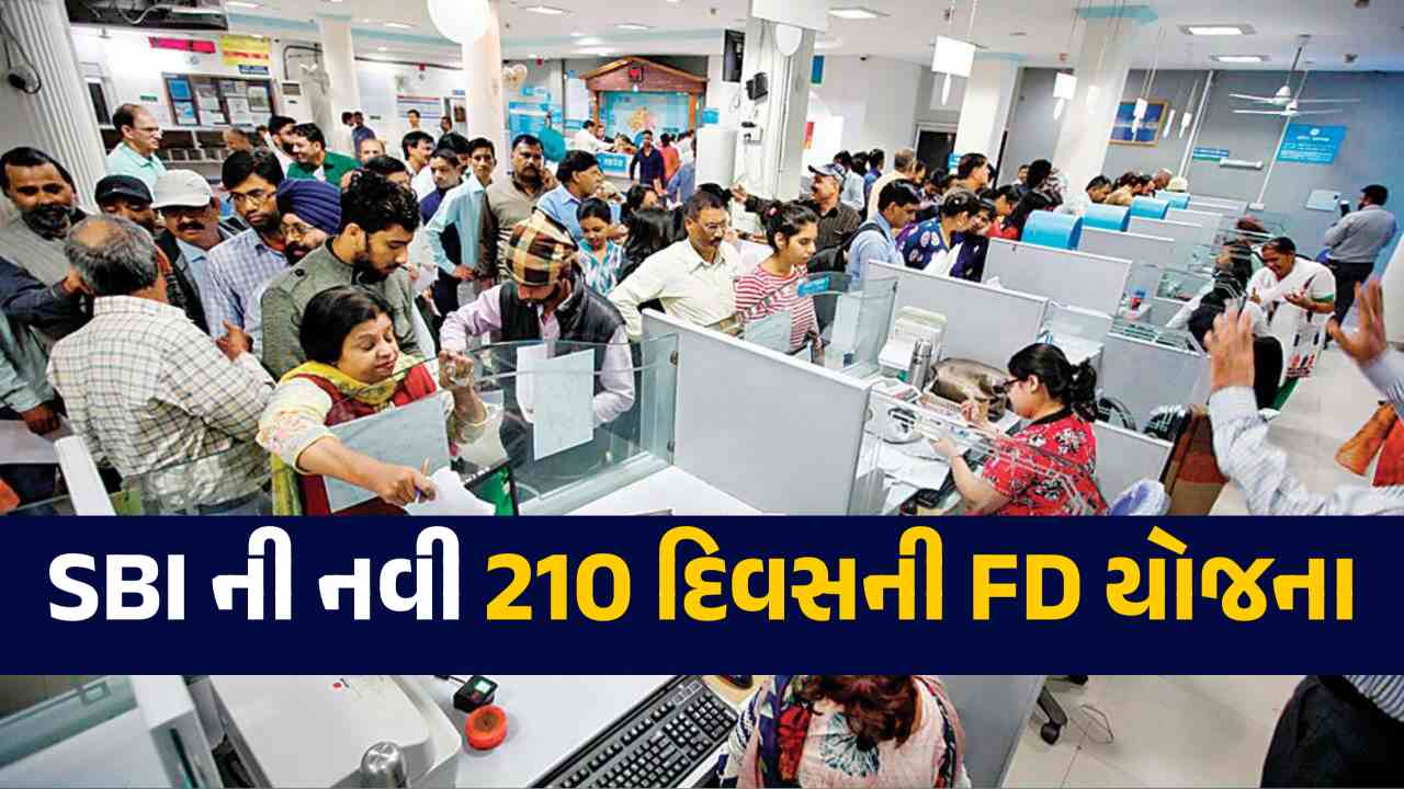 SBI ની નવી 210 દિવસની FD યોજના - ઓછા સમયમાં શાનદાર વળતર!