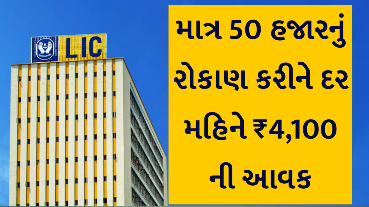 LIC ની સૌથી વધુ વળતર આપતી FD યોજના શરૂ - માત્ર ₹50,000 નું રોકાણ કરીને દર મહિને ₹4,100 ની આવક