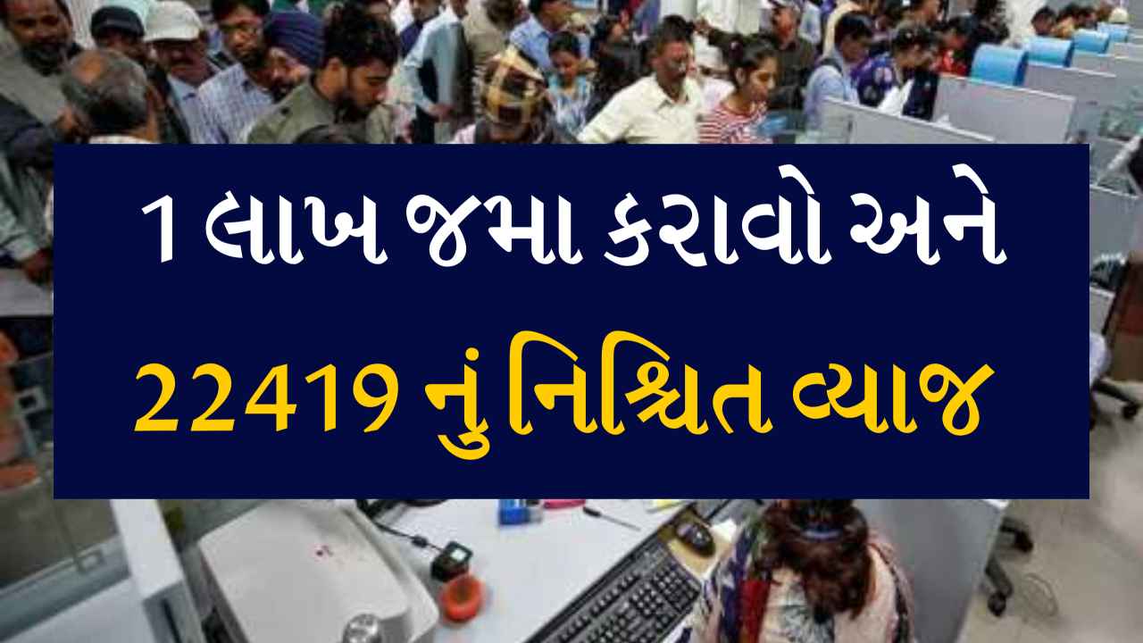 SBI ની જોરદાર સ્કીમ, 1 લાખ જમા કરાવો અને 22419 નું નિશ્ચિત વ્યાજ