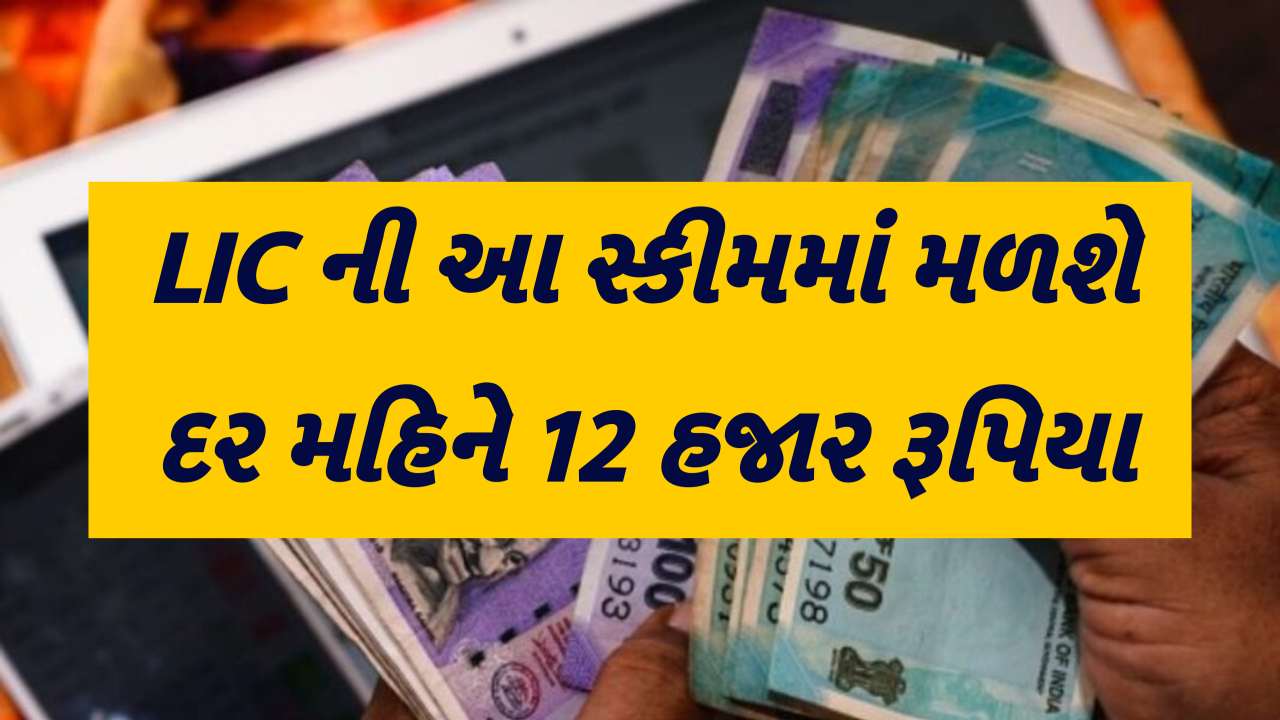 આ LIC યોજના અદ્ભુત છે, એકવાર રોકાણ કરો અને દર મહિને 12000 રૂપિયાનું પેન્શન મેળવો