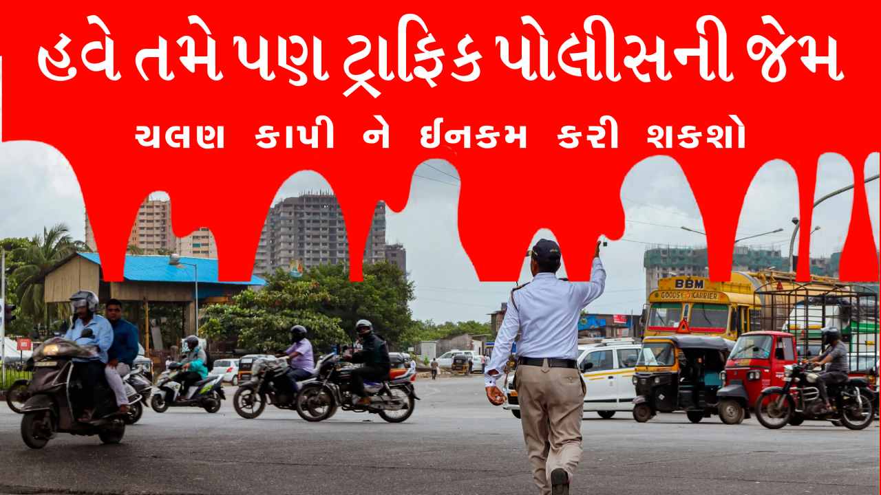 ટ્રાફિક પોલીસની જેમ તમે પણ કાપી શકશો ચલણ, મહિને 50 હજારની કમાણી કરી શકો છો