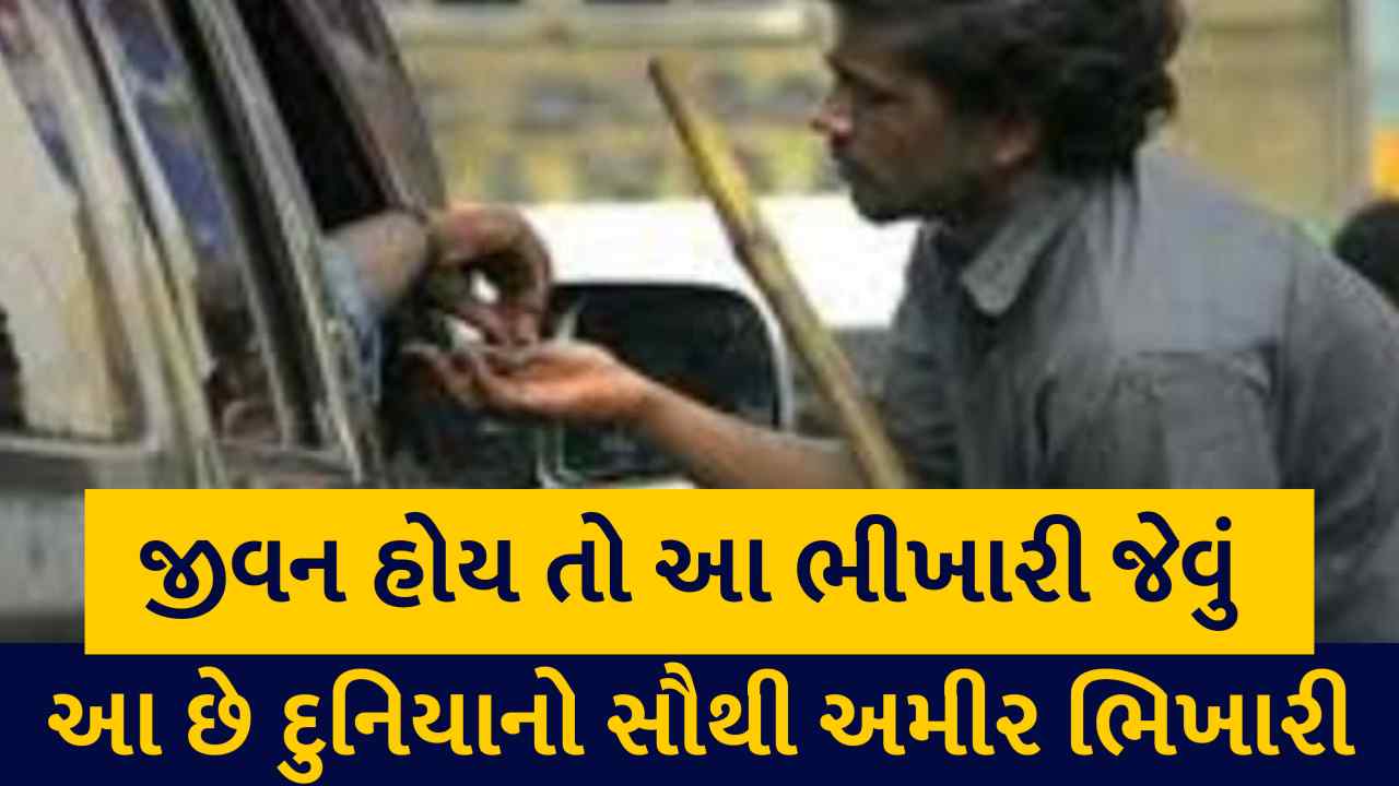 મળો દુનિયાના સૌથી ધનિક ભિખારીને... ૭.૫ કરોડ રૂપિયાની સંપત્તિ