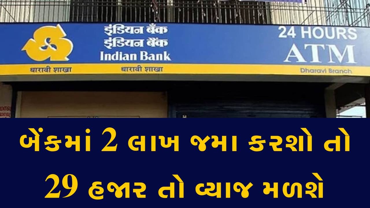 ઇન્ડિયન બેંકમાં ₹2,00,000 જમા કરો અને ₹29,325 નું નિશ્ચિત વ્યાજ મેળવો