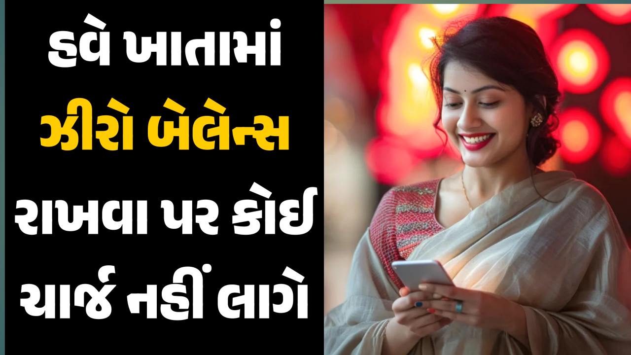 હવે ખાતામાં ઝીરો બેલેન્સ રાખવા પર કોઈ ચાર્જ નહીં લાગે