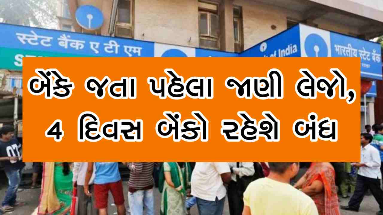 આ અઠવાડિયામાં 4 દિવસ બેંકો બંધ રહેશે, જાણો ક્યારે અને ક્યાં બેંકો ખુલશે નહીં
