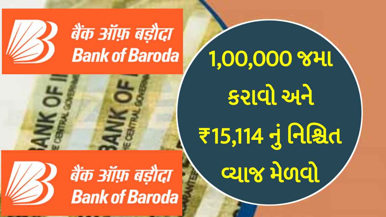 બેંક ઓફ બરોડામાં ₹1,00,000 જમા કરાવો અને ₹15,114 નું નિશ્ચિત વ્યાજ મેળવો, યોજનાની વિગતો જાણો