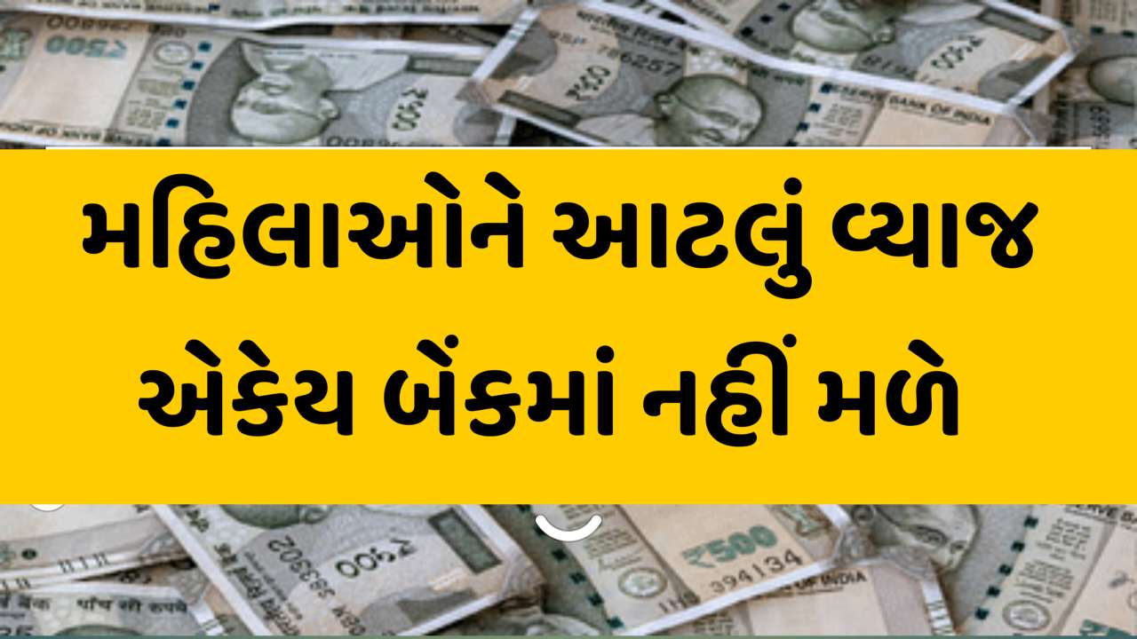 લો બોલો, મોદી સરકાર ફક્ત મહિલાઓને 8.2% ગેરંટીડ રિટર્ન આપશે, જાણી લો યોજનાની માહિતી