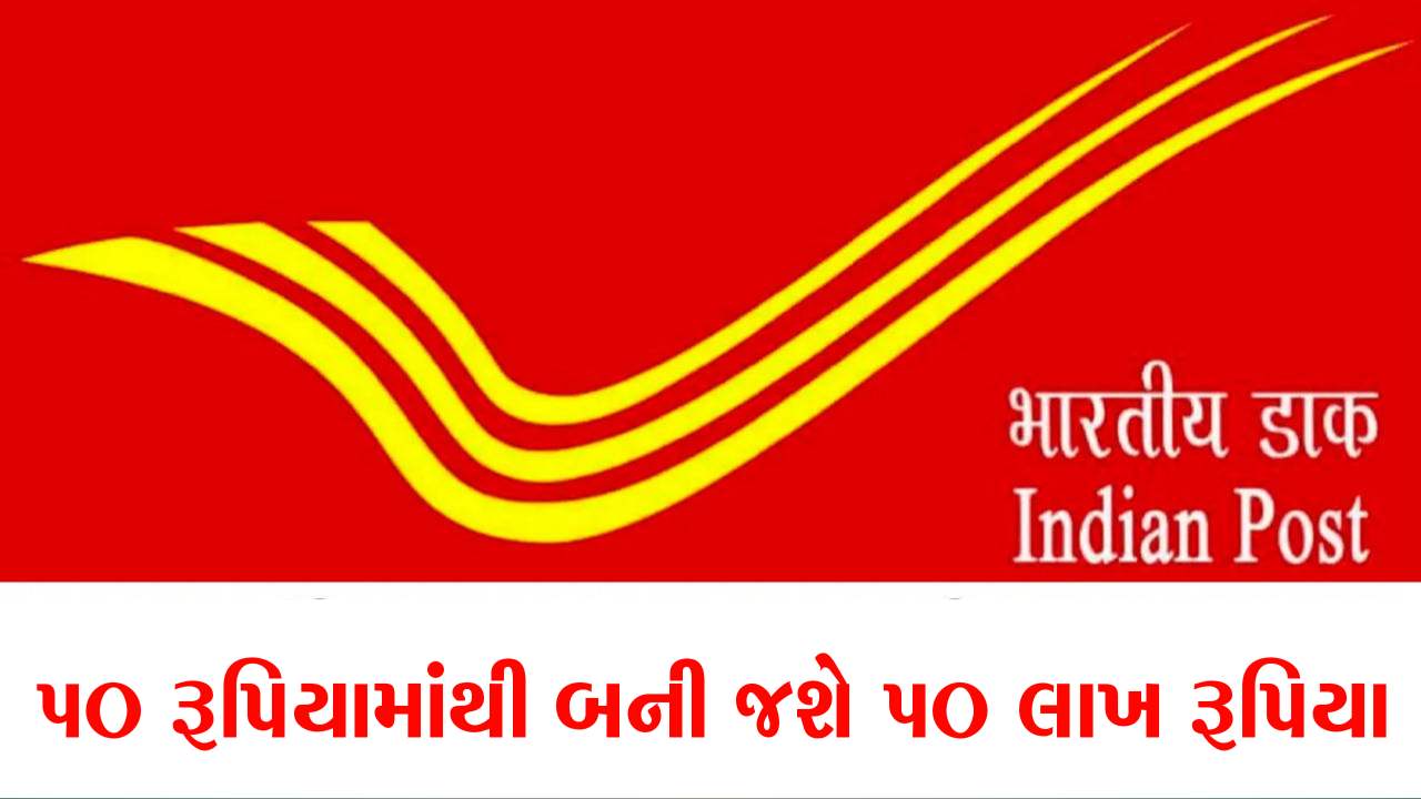 ૫૦ રૂપિયાની નાની રકમમાંથી ૫૦ લાખ રૂપિયાનું ફંડ બની જશે, ૫ મિનિટમાં જાણો સંપૂર્ણ માહિતી