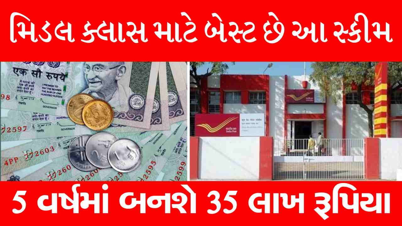 પોસ્ટ ઓફિસની દમદાર સ્કીમ, 5 વર્ષમાં બની જશે 35 લાખ રૂપિયા