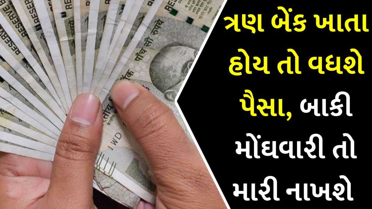 પૈસા બચાવવા હોય તો રાખી લો ત્રણ બેંક ખાતા, નહિતર પછી હપ્તા જ ભર્યા કરશો